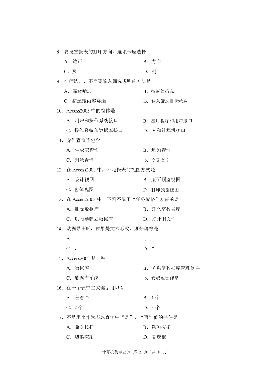 2018年河南省对口高考计算机类专业课试题_第2页