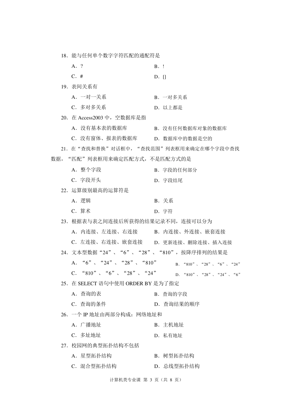 2018年河南省对口高考计算机类专业课试题_第3页