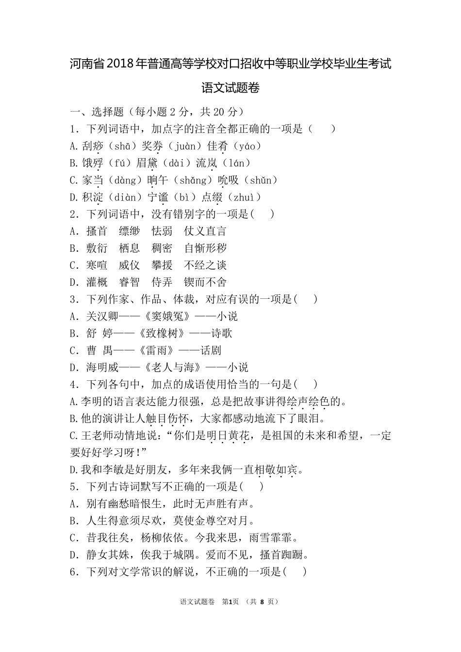 2018年河南语文对口升学试卷_第1页