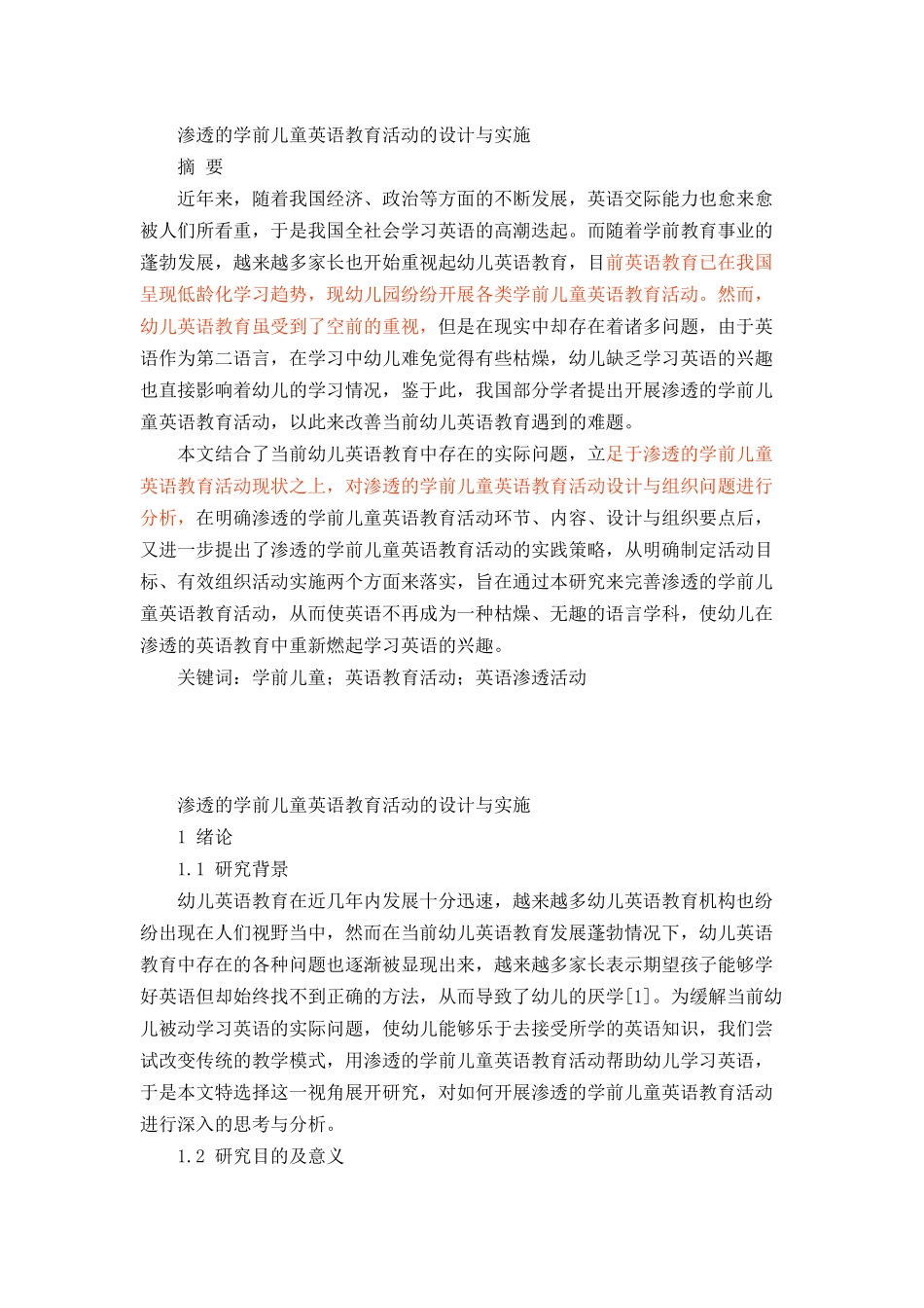 渗透的学前儿童英语教育活动的设计与实施_第1页