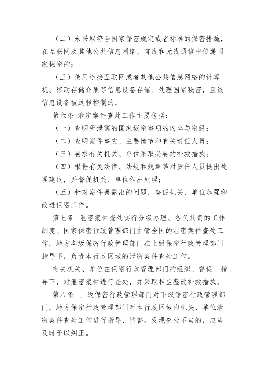 2018年泄密案件查处办法_第2页