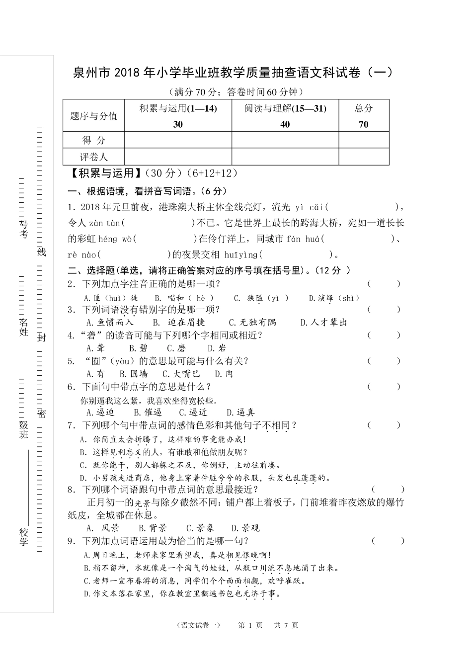 2018年泉州小学毕业班教学质量抽查语文科试卷及答案_第1页