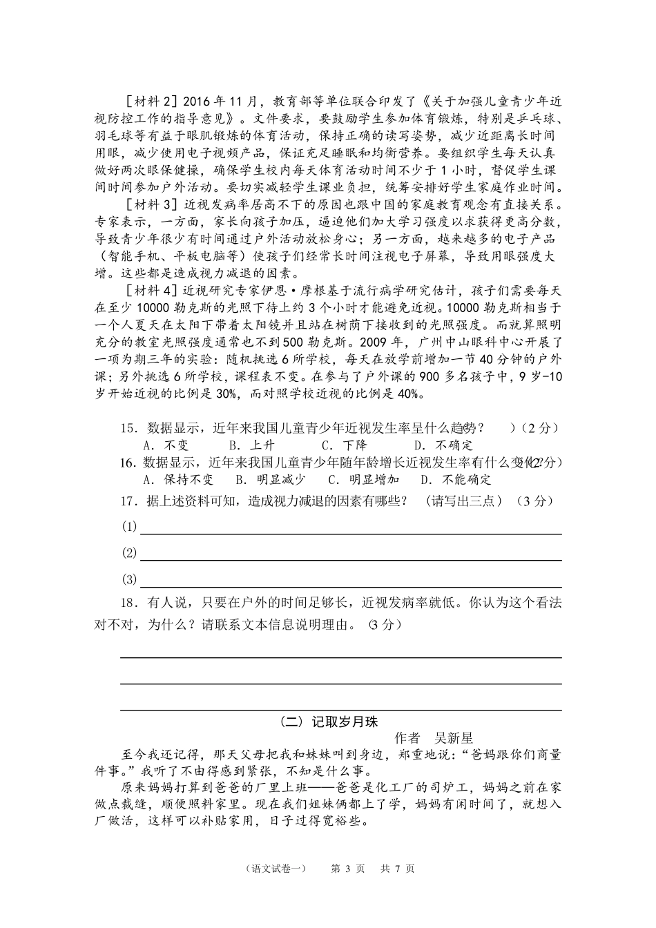 2018年泉州小学毕业班教学质量抽查语文科试卷及答案_第3页