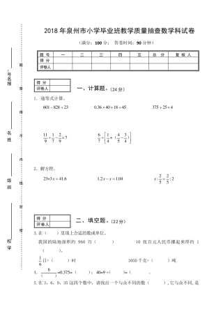 2018年泉州市小学毕业班教学质量抽查数学科试卷及答案