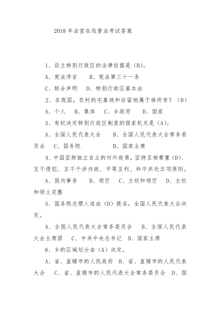 2018年法宣在线考试答案