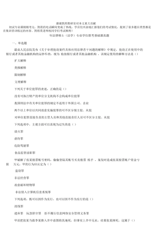 2018年法律硕士法学联考基础课真题