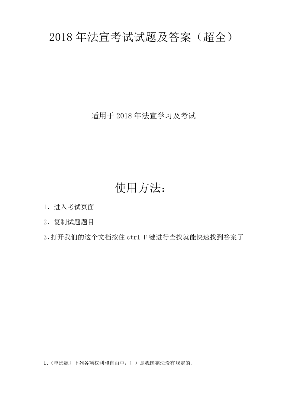 2018年法宣考试试题及答案_第1页