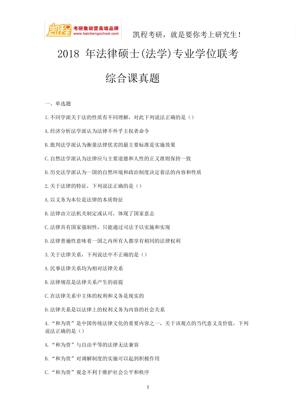 2018年法律硕士综合科真题_第1页