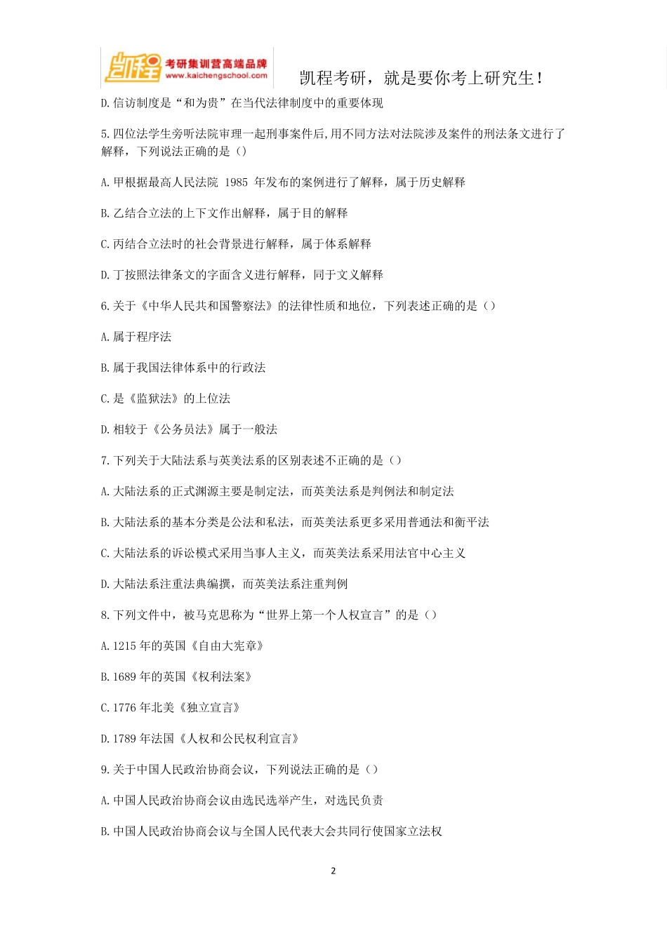 2018年法律硕士综合科真题_第2页