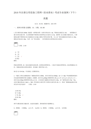 2018年注册公用设备工程师(给水排水)考试专业案例(下午)真题
