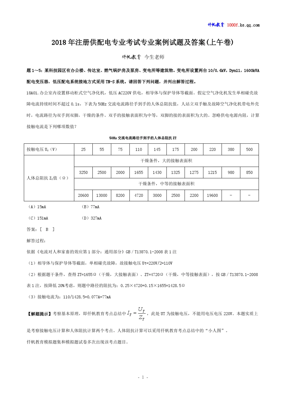 2018年注册供配电专业考试专业案例试题及答案(上午卷)_第1页