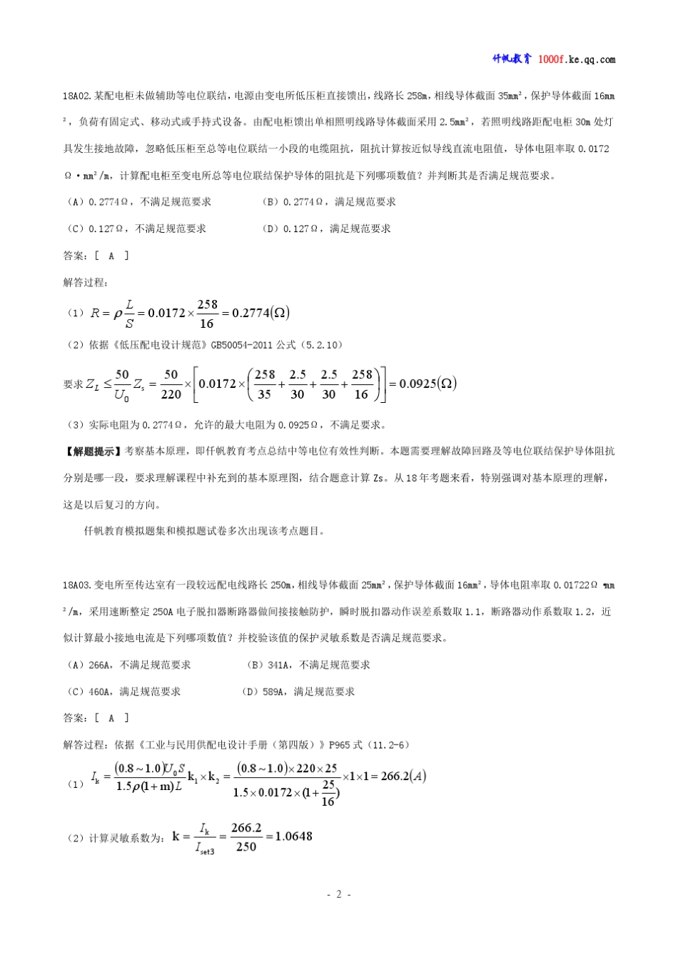 2018年注册供配电专业考试专业案例试题及答案(上午卷)_第2页