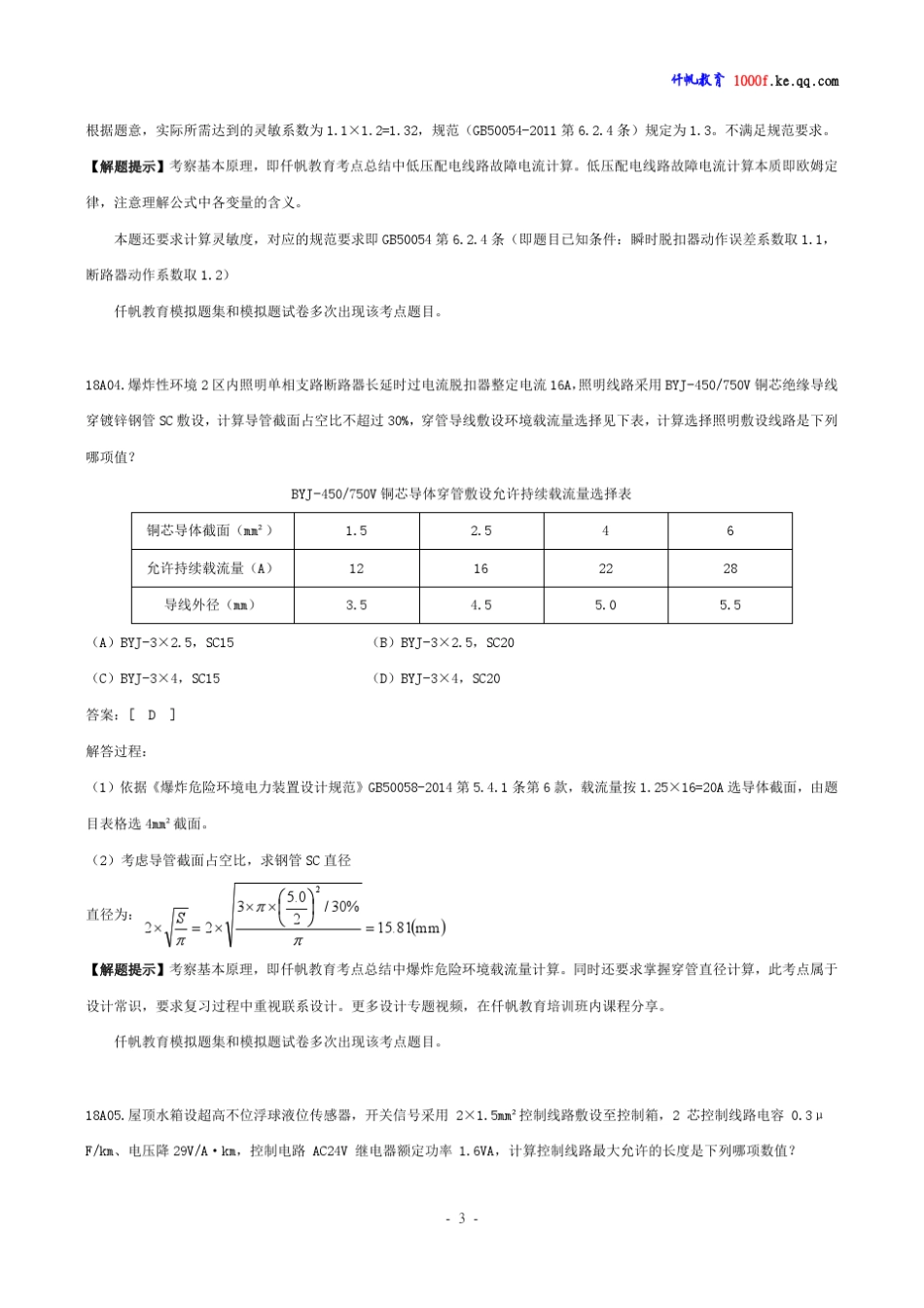 2018年注册供配电专业考试专业案例试题及答案(上午卷)_第3页