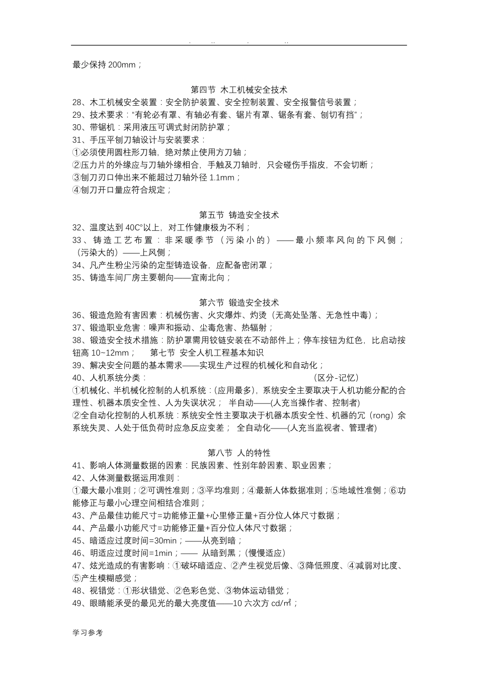 2018年注册安全工程师《安全生产技术》总结(必过)_第3页