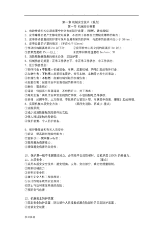 2018年注册安全工程师《安全生产技术》总结(必过)