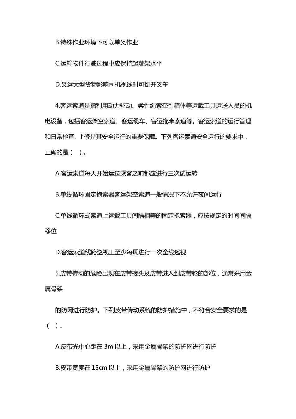 2018年注册安全工程师《安全生产技术》真题_第2页