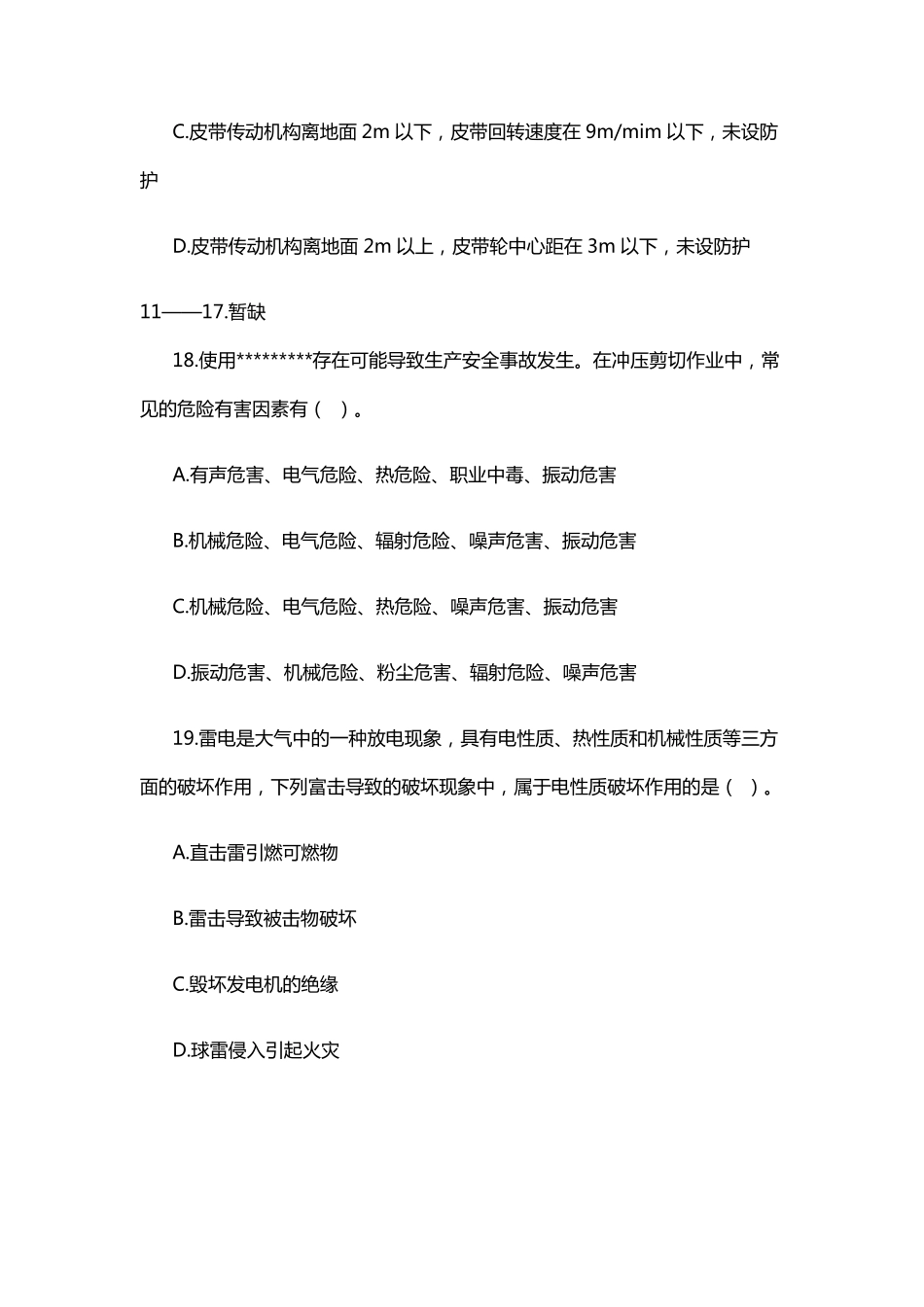 2018年注册安全工程师《安全生产技术》真题_第3页
