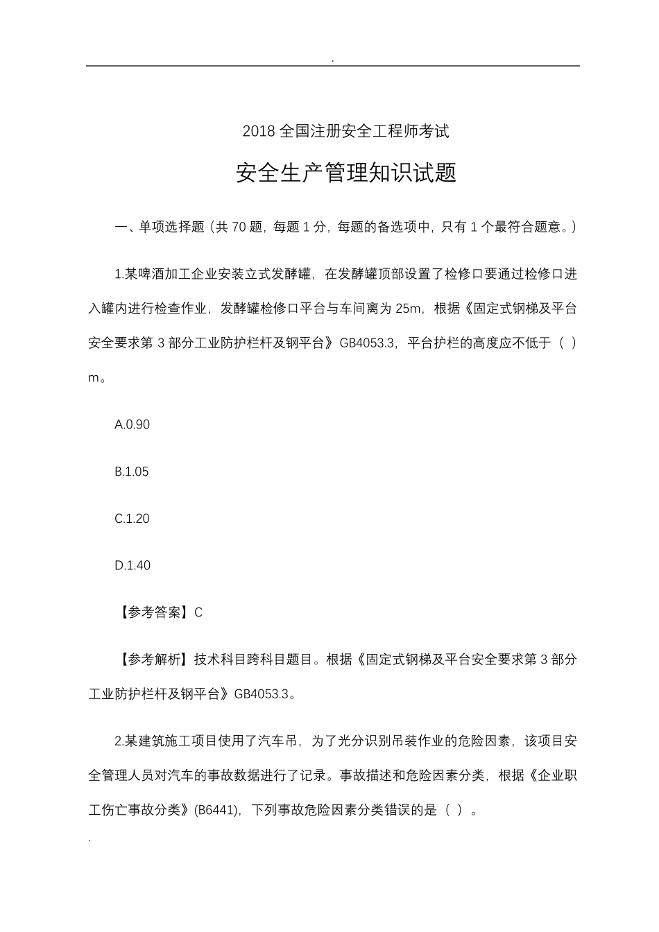 2018年注册安全工程师《安全生产管理知识》真题及答案解析_第1页