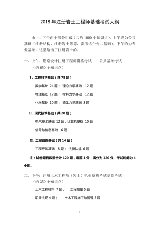 2018年注册岩土工程师基础考试大纲