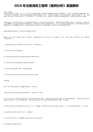 2018年注册消防《消防安全案例分析》真题及答案案