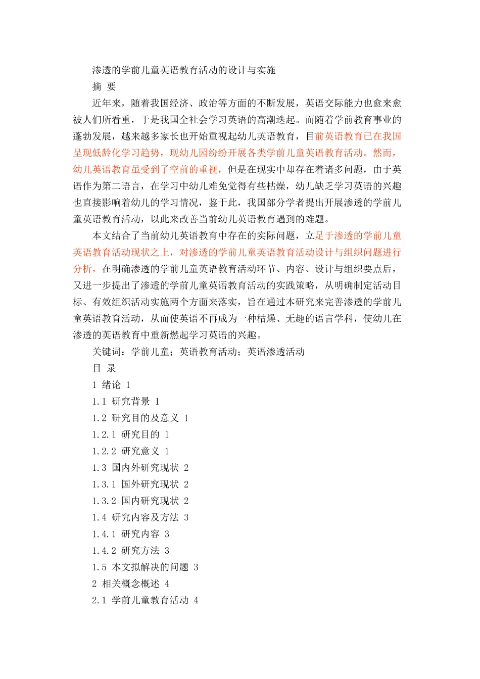 渗透的学前儿童英语教育活动的设计与实施论文设计_第1页