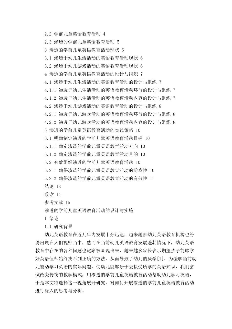 渗透的学前儿童英语教育活动的设计与实施论文设计_第2页