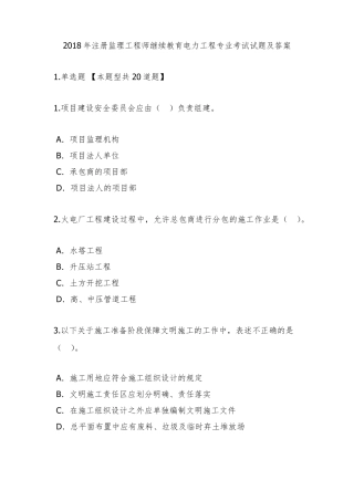 2018年注册监理工程师继续教育电力工程专业考试试题及答案(80分)