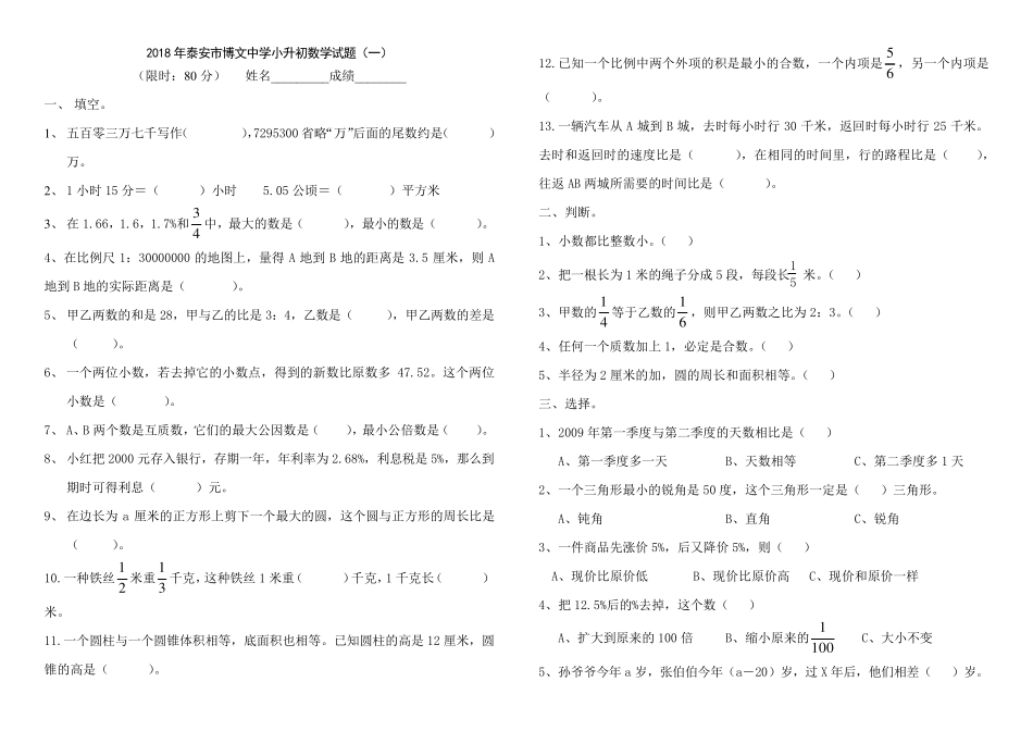 2018年泰安市博文中学小升初数学模拟试题及答案(5套)_第1页
