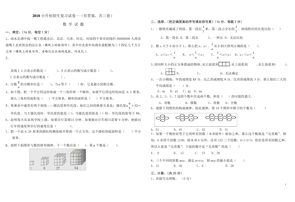 2018年泰山博文中学小升初考试数学试卷及答案(共3套)_第1页