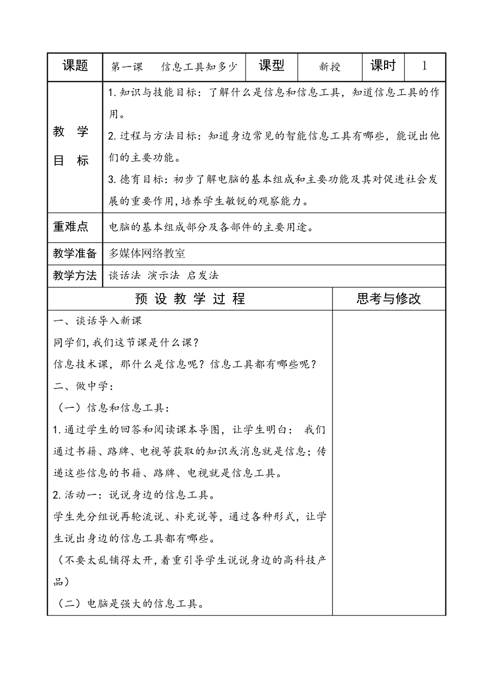 2018年泰山版小学信息技术第1册教案_第1页