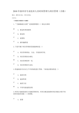 2018年泰州市专业技术人员时间管理与项目管理(合格)