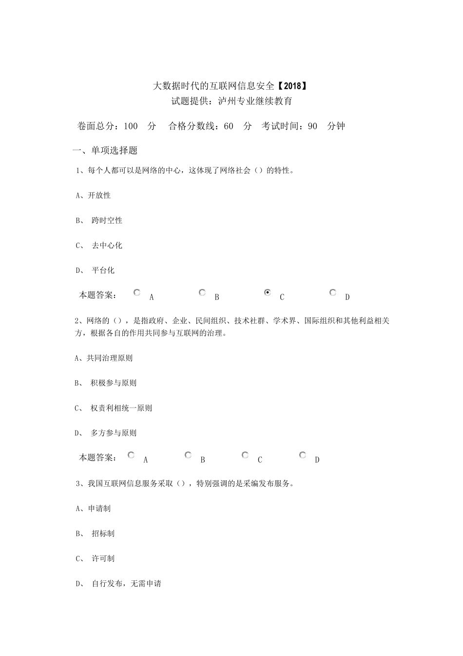 2018年泸州市专业技术人员继续教育考试答案_第1页