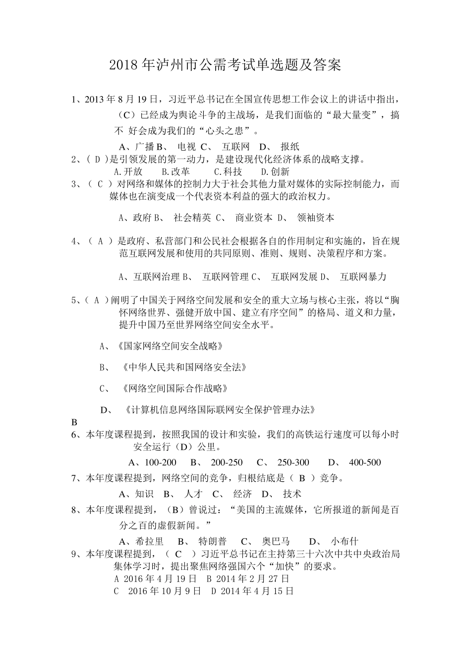 2018年泸州市公需考试单选题及答案_第1页