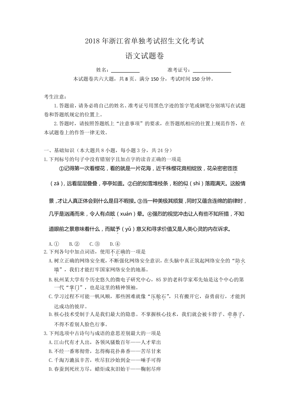 2018年浙江省单独考试招生文化考试语文试题_第1页