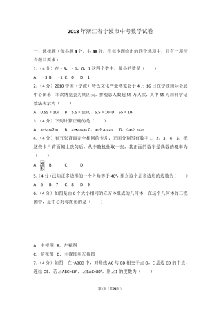 2018年浙江省宁波市中考数学试卷及答案解析