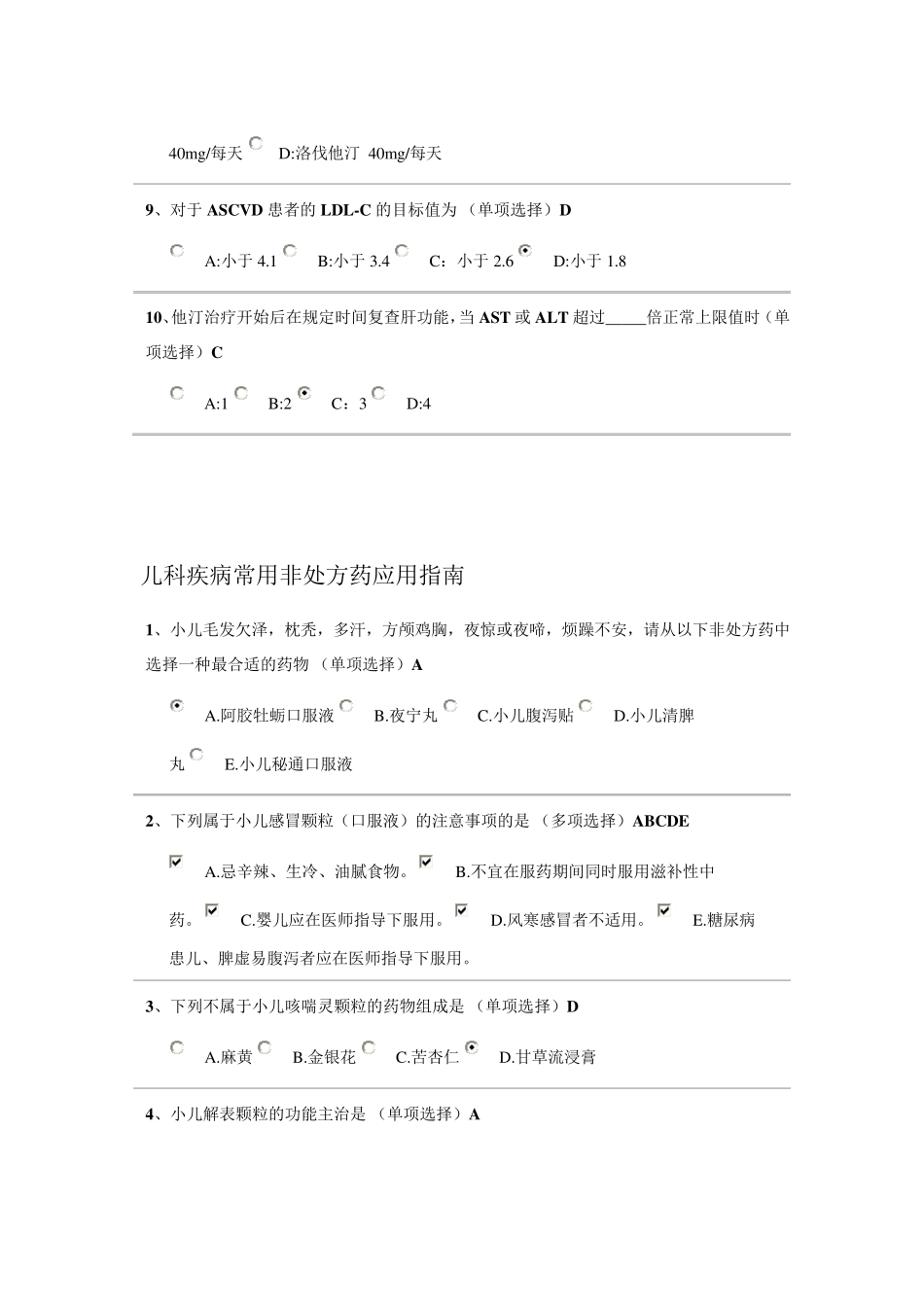 2018年浙江省执业药师网上继续教育参考daan_第2页