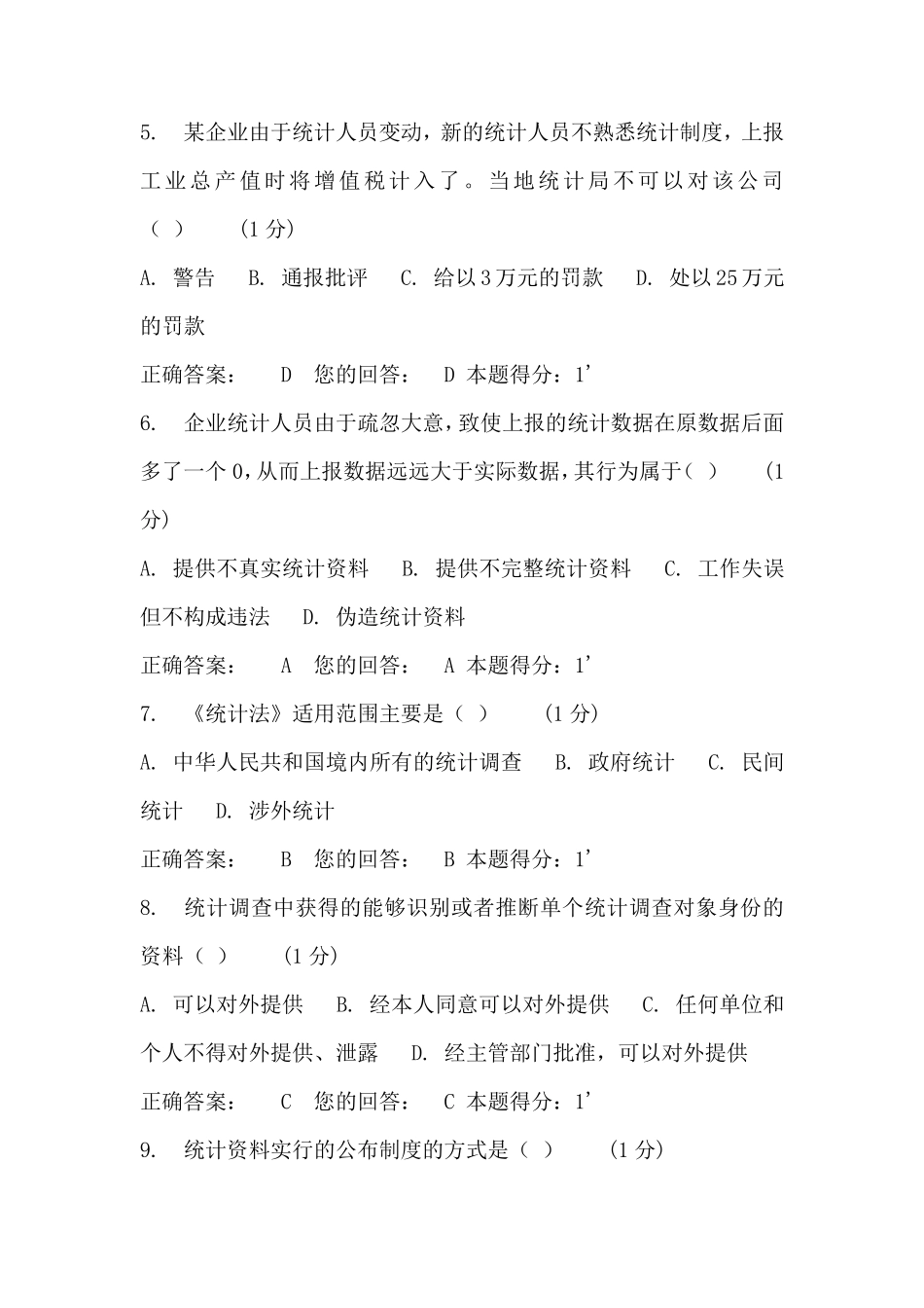2018年浙江省统计法治相关知识考试答案_第2页