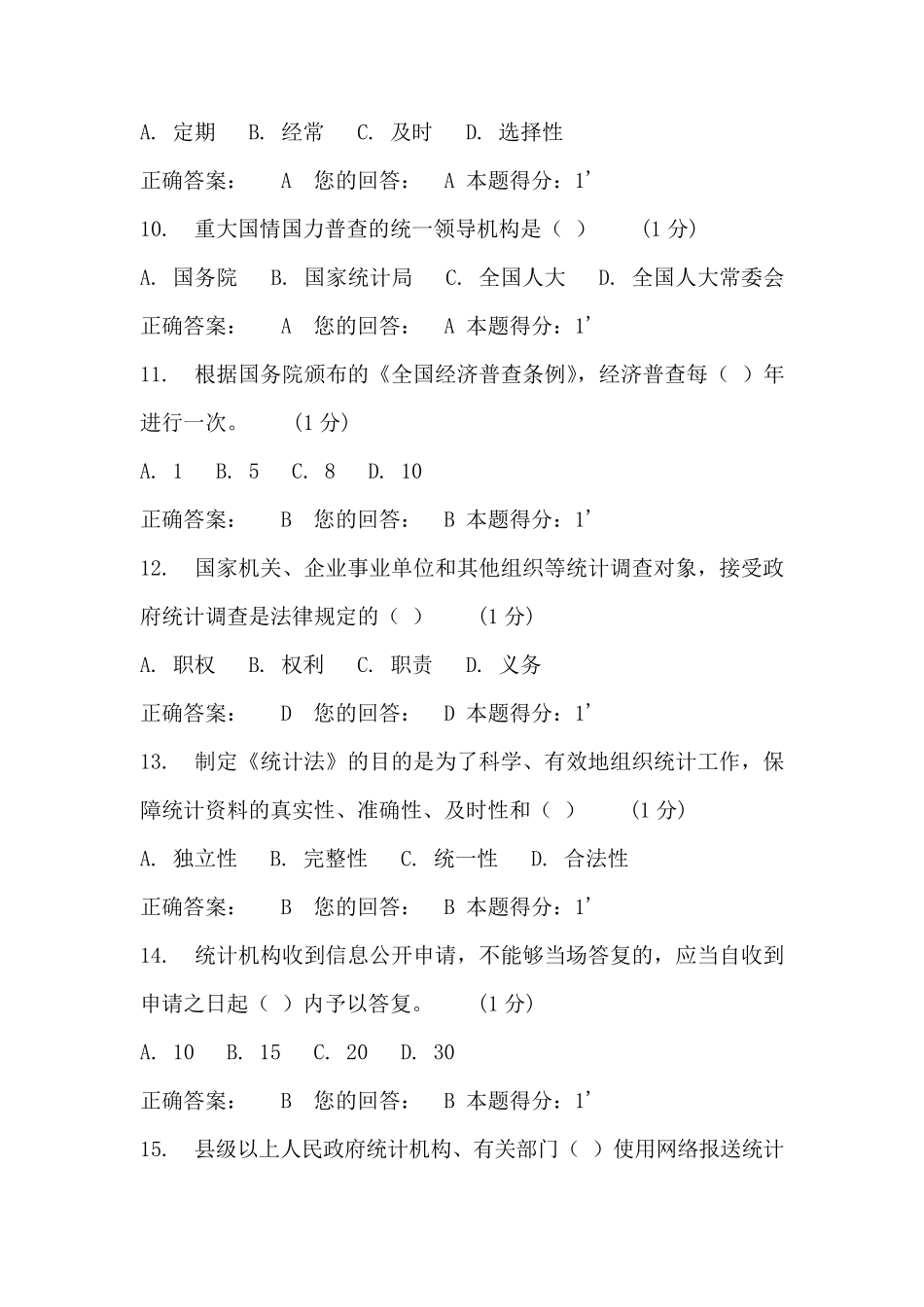 2018年浙江省统计法治相关知识考试答案_第3页