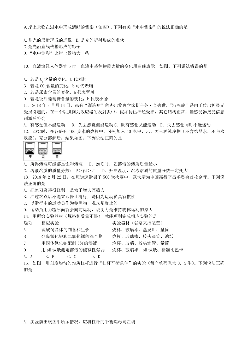 2018年浙江省金华市中考科学试题及答案(word版)_第2页