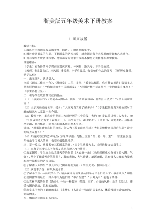 2018年浙美版五年级美术下册教案全册