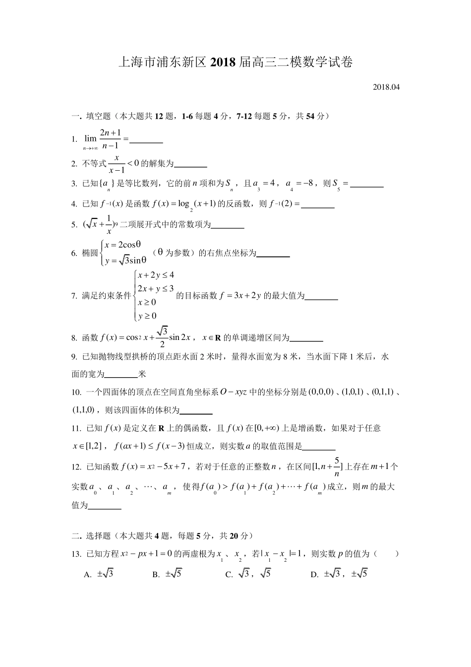 2018年浦东区高三二模数学word版(附解析)_第1页