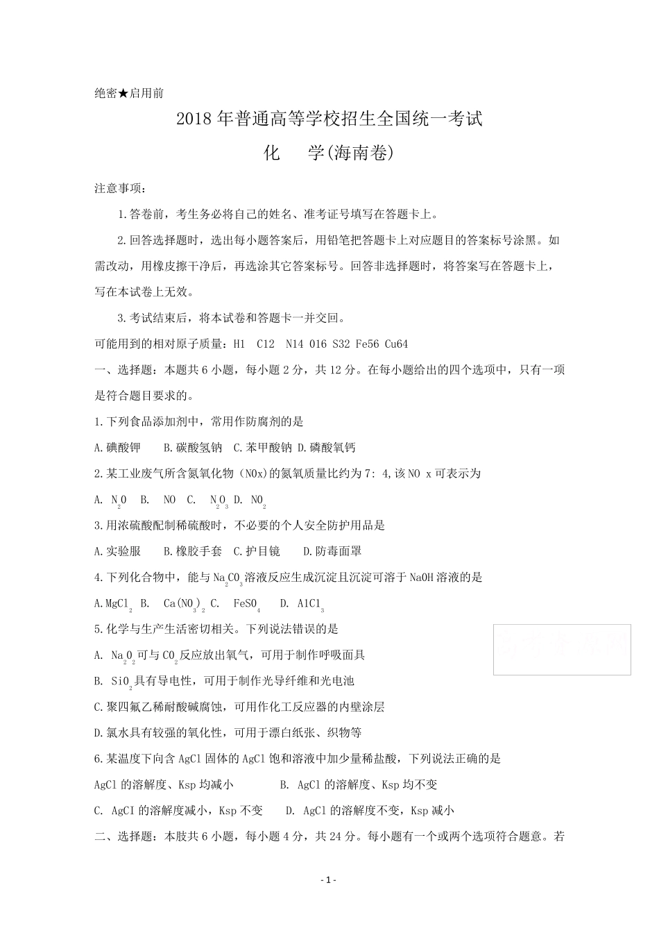 2018年海南化学高考试题(word版含答案)_第1页