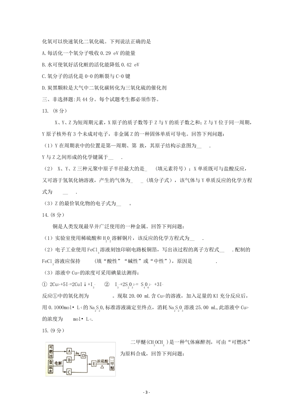 2018年海南化学高考试题(word版含答案)_第3页