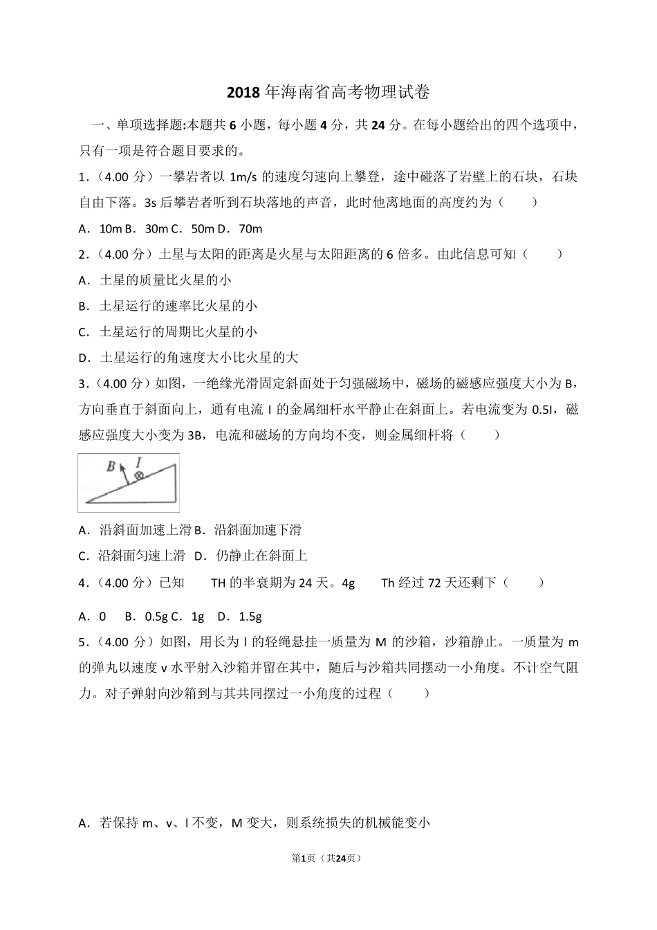 2018年海南省高考物理试卷_第1页