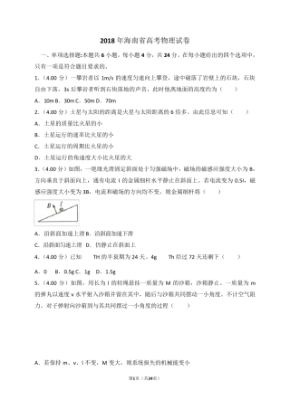 2018年海南省高考物理试卷