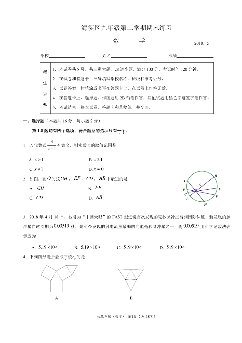 2018年海淀初三二模数学试题及答案_第1页