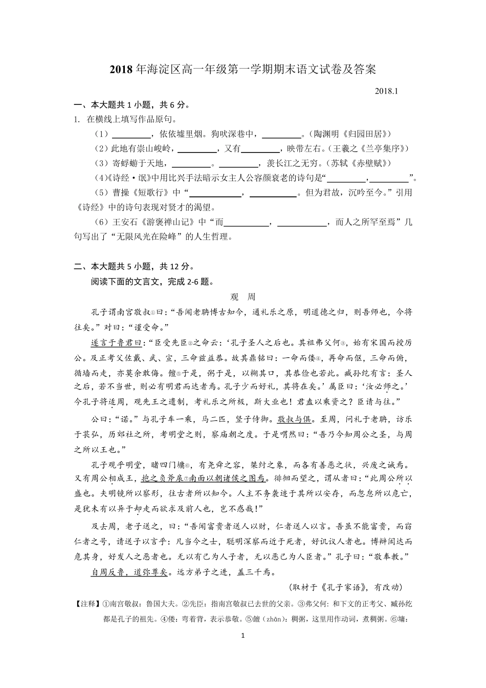 2018年海淀区高一语文期末语文试卷及答案_第1页