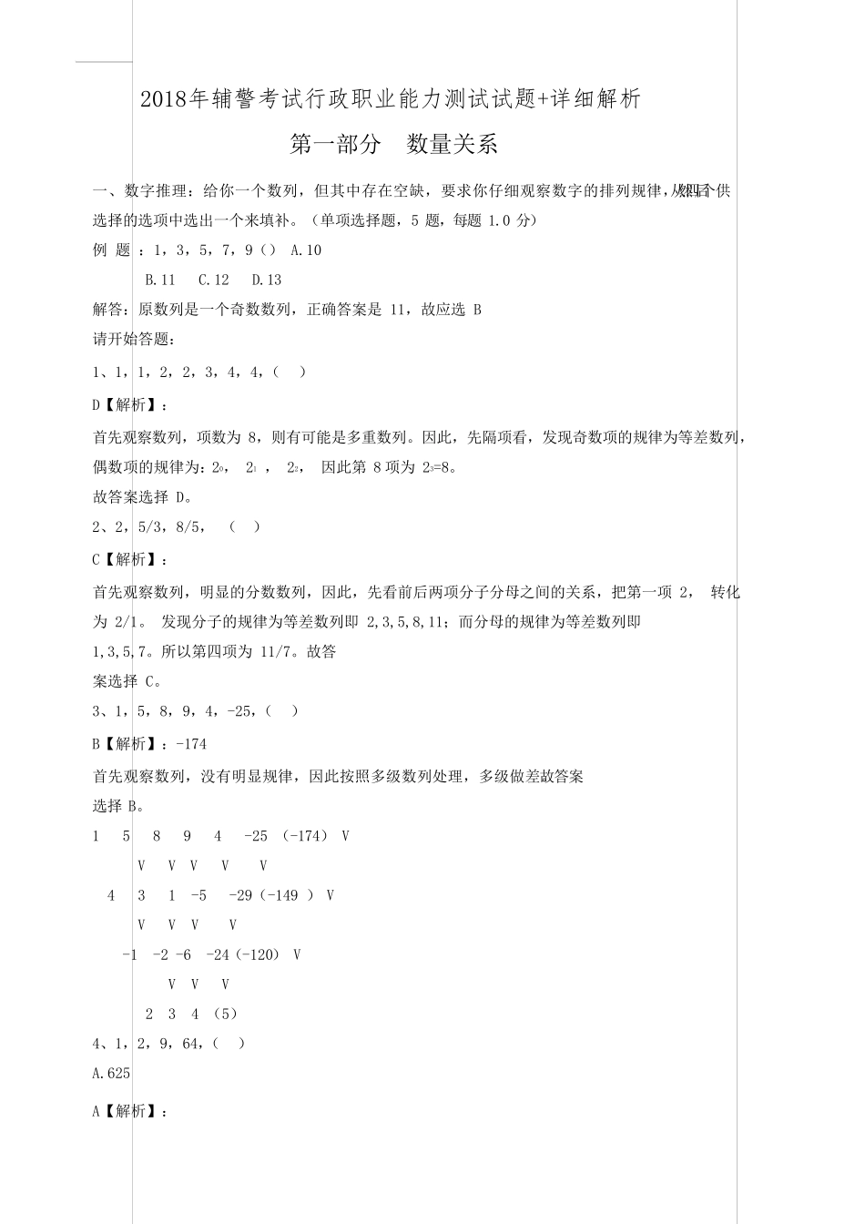 2018年深圳辅警考试行政职业能力测试试题+详细解析(第二批上午卷)_第1页