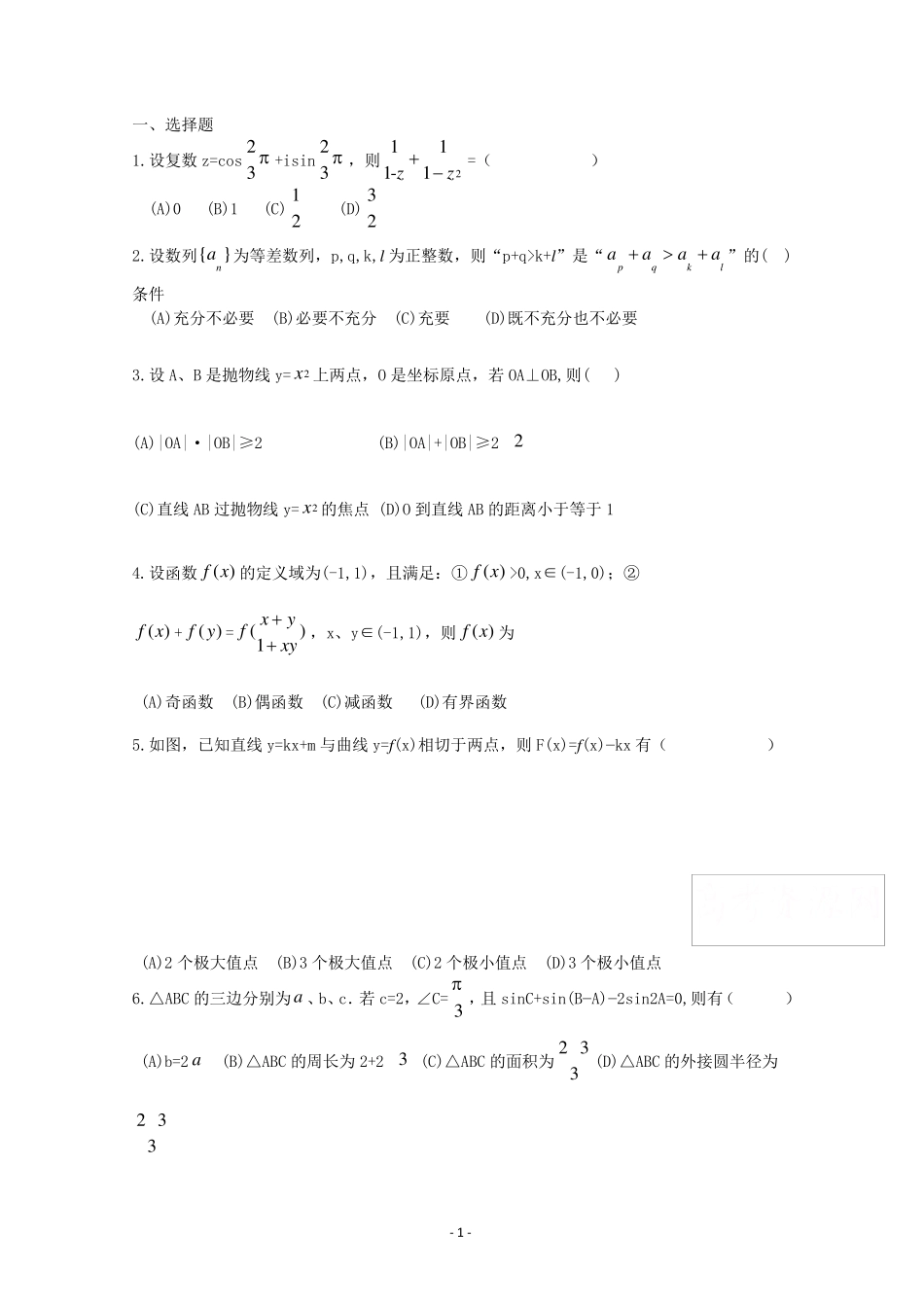 2018年清华大学自主招生试题数学Word版含解析_第1页