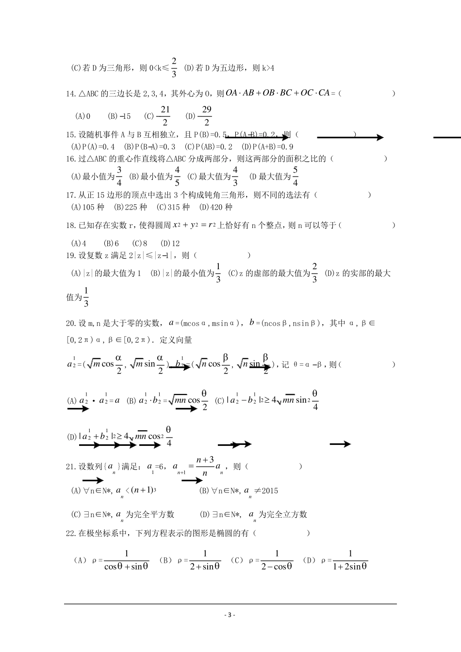 2018年清华大学自主招生试题数学Word版含解析_第3页